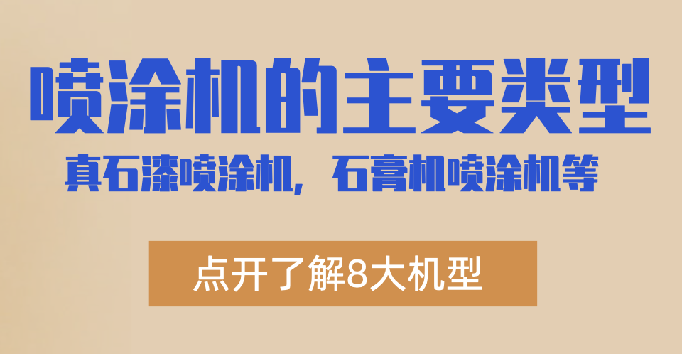 1634009231300833.png 噴涂機的主類型——封面圖2.png