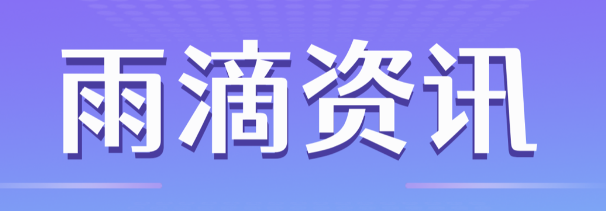 1634356684460167.png 雨滴資訊的封面圖——10.16.png