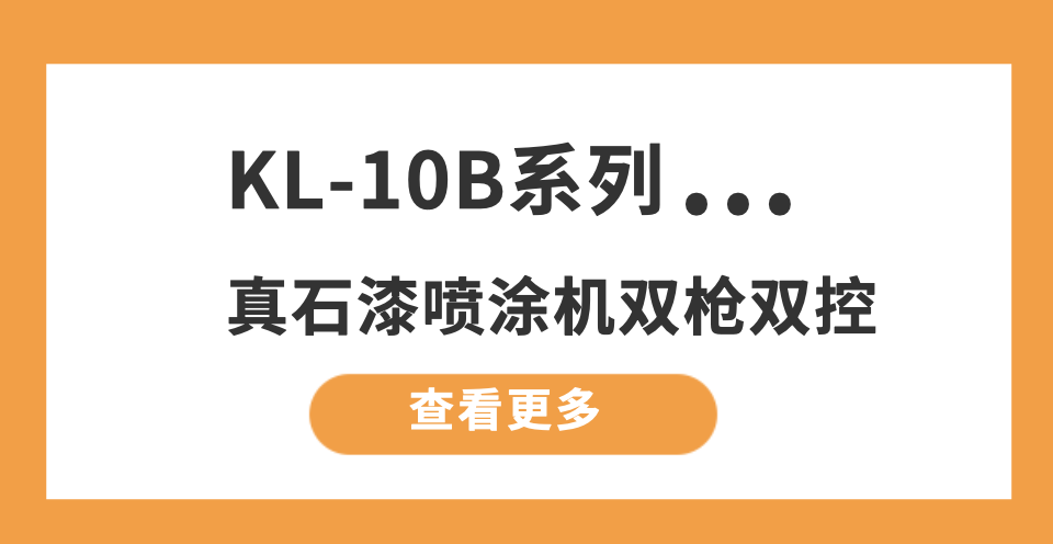 噴涂機KL-10B的封面圖——10.18.png