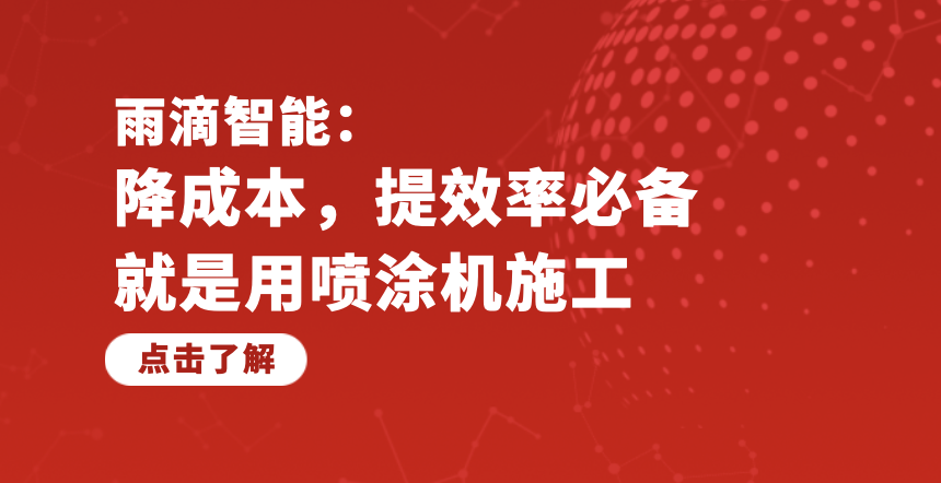 雨滴智能噴涂設備的封面圖——10.17.png