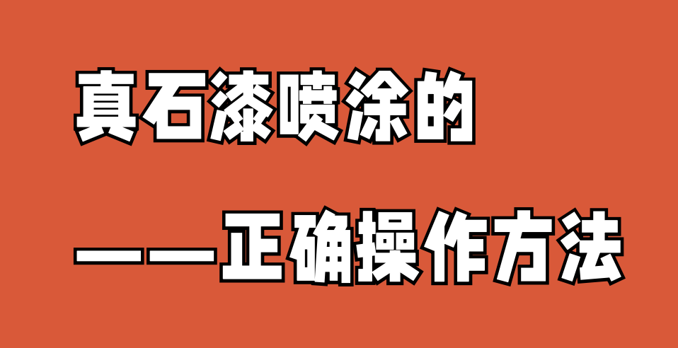 1634611936736950.png 真石漆的正確操作——10.19.png