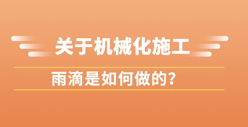 機(jī)械化的施工封面——10.21.png