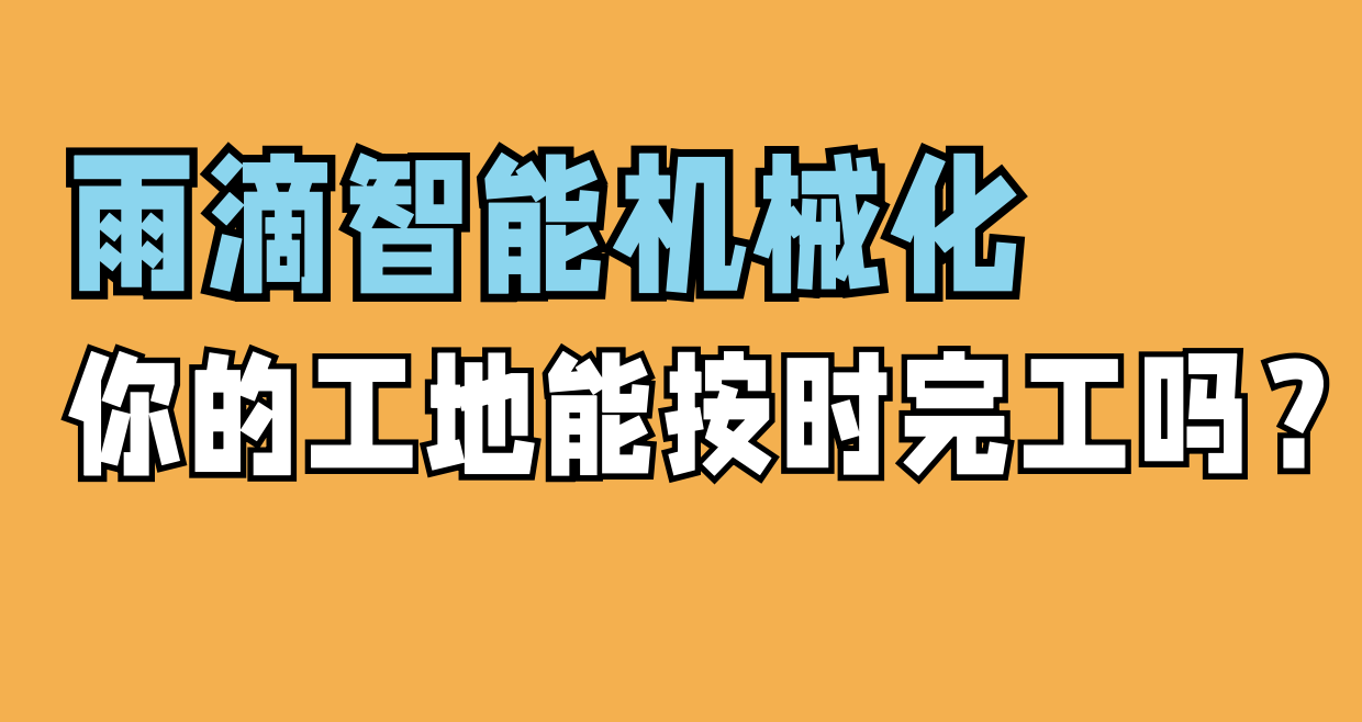 1634871305391547.png 雨滴機械化施工——10.22.png