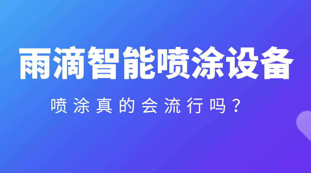 1635220276757602.png 噴涂真的流行嗎——10.26.png