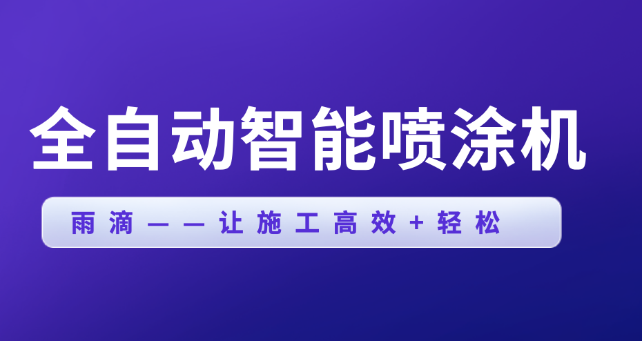 全自動智能噴涂機——10.27.png