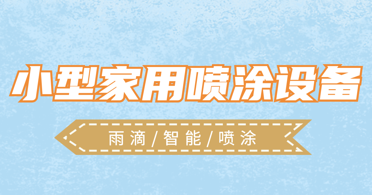 1635391584607200.png 小型家用噴涂設(shè)備——10.28.png