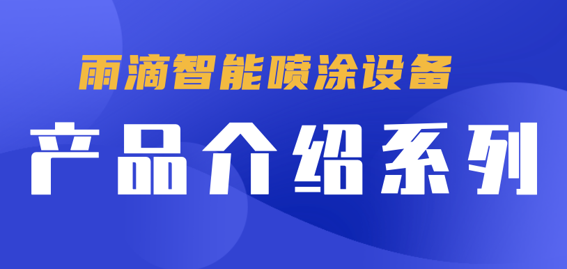 產(chǎn)品介紹系列——雨滴智能噴涂設(shè)備.png