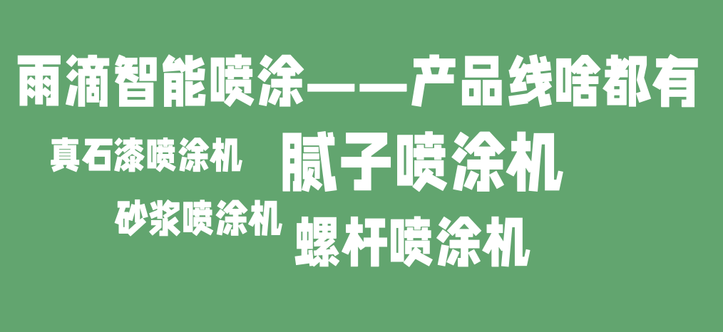 1635576874464585.png 真石漆產品——封面10.30.png